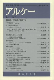 アルケー2013: 関西哲学会年報No.21