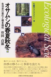 オサムシの春夏秋冬