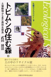 トビムシの住む森: 土壌動物から見た森林生態系 (生態学ライブラリ-)