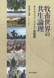 牧畜世界の共生論理: カリモジョンとドドスの民族誌