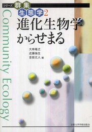 進化生物学からせまる (シリーズ群集生態学 2)