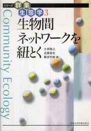生物間ネットワークを紐とく (シリーズ群集生態学 3)