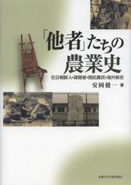 「他者」たちの農業史: 在日朝鮮人・疎開者・開拓農民・海外移民