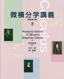 微積分学講義[下]