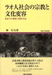 ラオ人社会の宗教と文化変容: 東北タイの地域・宗教社会誌 (地域研究叢書 12)