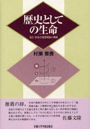 歴史としての生命: 自己・非自己循環理論の構築