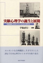 実験心理学の誕生と展開: 実験機器と史料からたどる日本心理学史