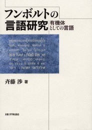 フンボルトの言語研究: 有機体としての言語