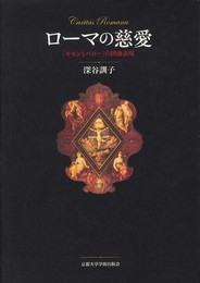ローマの慈愛: 「キモンとペロー」の図像表現