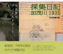 採集日記加茂川1935: 今西錦司フィールドノート