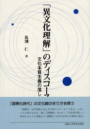 異文化理解のディスコース: 文化本質主義の落とし穴
