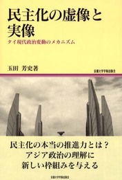 民主化の虚像と実像: タイ現代政治変動のメカニズム (地域研究叢書 14)
