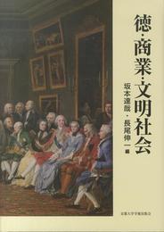 徳・商業・文明社会