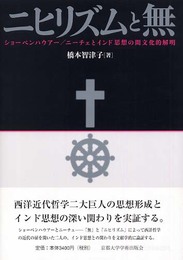 ニヒリズムと無: ショーペンハウアー/ニーチェとインド思想の間文化的解明