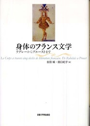 身体のフランス文学: ラブレーからプルーストまで