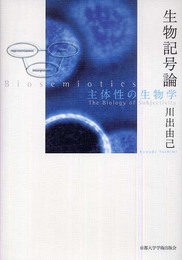 生物記号論: 主体性の生物学