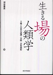 生きる場の人類学: 土地と自然の認識・実践・表象過程