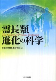 霊長類進化の科学