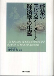 啓蒙のエピステーメーと経済学の生誕