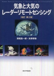 気象と大気のレーダーリモートセンシング 改訂第2版
