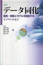 データ同化―観測・実験とモデルを融合するイノベーション