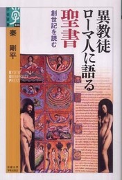 異教徒ローマ人に語る聖書―創世記を読む (学術選書) (学術選書 46)