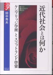 近代社会とは何か: ケンブリッジ学派とスコットランド啓蒙 (学術選書 62)