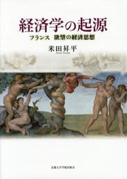 経済学の起源: フランス 欲望の経済思想