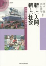 新しい人間、新しい社会: 復興の物語を再創造する (災害対応の地域研究 5)