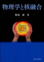 物理学と核融合