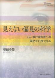 見えない偏見の科学: 心に潜む障害者への偏見を可視化する (プリミエ・コレクション 53)