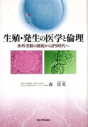 生殖・発生の医学と倫理 ―体外受精の源流からiPS時代へ