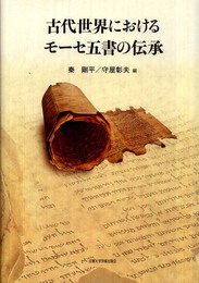 古代世界におけるモーセ五書の伝承