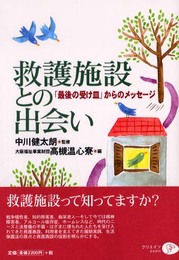 救護施設との出会い: 最後の受け皿からのメッセージ