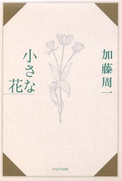 小さな花