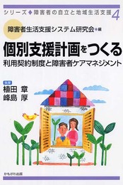 個別支援計画をつくる: 利用契約制度と障害者ケアマネジメント (シリーズ・障害者の自立と地域生活支援 4)