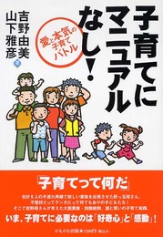 子育てにマニュアルなし!―愛と本気の子育てバトル