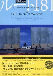ルート181: パレスチナ~イスラエル旅の断章