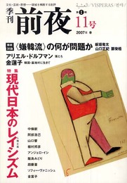 季刊前夜 第1期11号 (2007春): 文化・芸術・思想-領域を横断する批評
