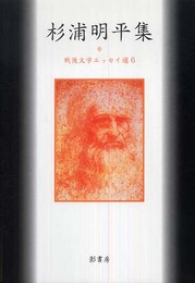 杉浦明平集 (戦後文学エッセイ選 6)