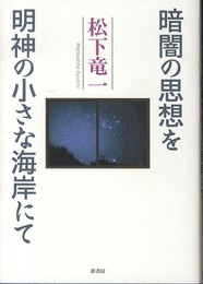 暗闇の思想を/明神の小さな海岸にて