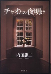 チャオとの夜明け