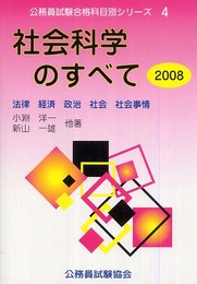 社会科学のすべて 2008 (公務員試験 合格科目別シリーズ 4)