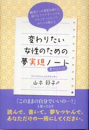 変わりたい女性のための夢実現ノート