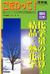 理科「化学」化学量の計算・結晶・熱化学 (河合塾シリーズ)
