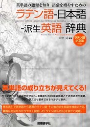 英単語の語源を知り語彙を増やすためのラテン語-日本語-派生英語辞典