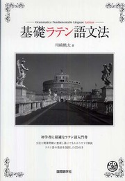 基礎ラテン語文法 (CDブック)