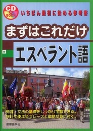 まずはこれだけエスペラント語 (CDブック)