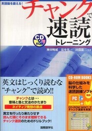 チャンクで速読トレーニング: 英語脳を鍛える! (CD-ROM BOOK)