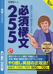 英語のしくみを一瞬で見抜くための必須構文255 (CDブック)